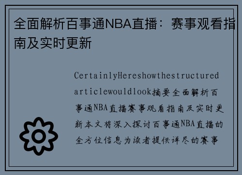 全面解析百事通NBA直播：赛事观看指南及实时更新