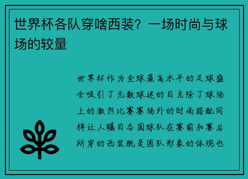 世界杯各队穿啥西装？一场时尚与球场的较量