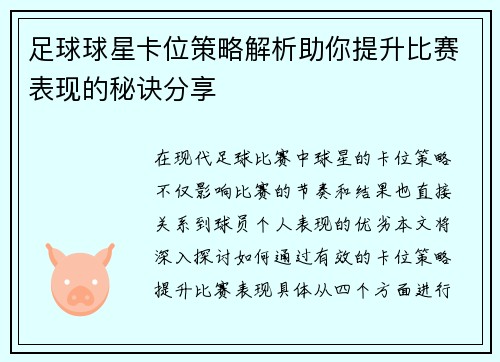 足球球星卡位策略解析助你提升比赛表现的秘诀分享