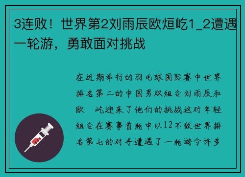 3连败！世界第2刘雨辰欧烜屹1_2遭遇一轮游，勇敢面对挑战