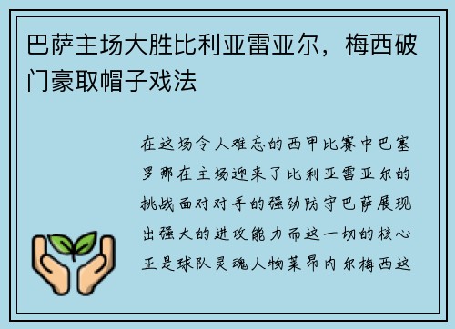 巴萨主场大胜比利亚雷亚尔，梅西破门豪取帽子戏法