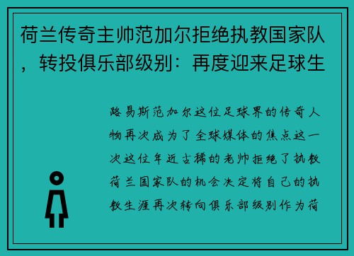 荷兰传奇主帅范加尔拒绝执教国家队，转投俱乐部级别：再度迎来足球生涯新篇章