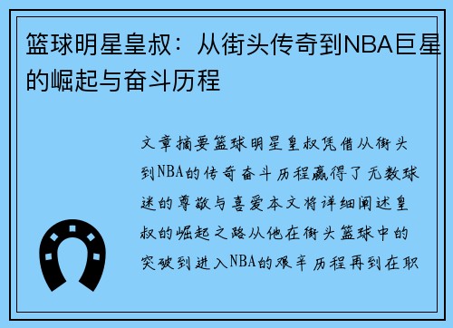 篮球明星皇叔：从街头传奇到NBA巨星的崛起与奋斗历程