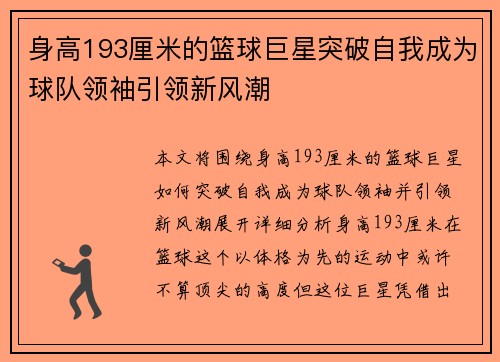 身高193厘米的篮球巨星突破自我成为球队领袖引领新风潮