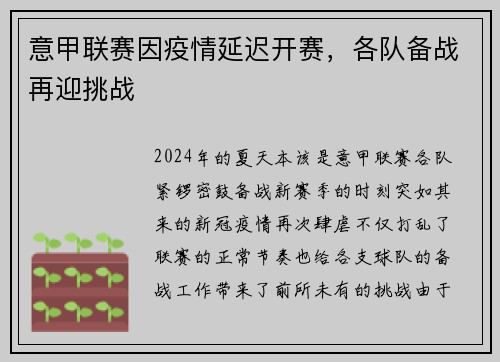 意甲联赛因疫情延迟开赛，各队备战再迎挑战