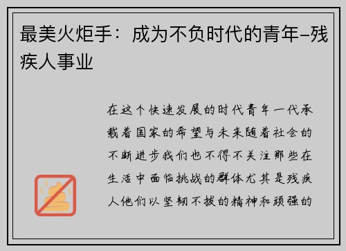 最美火炬手：成为不负时代的青年-残疾人事业