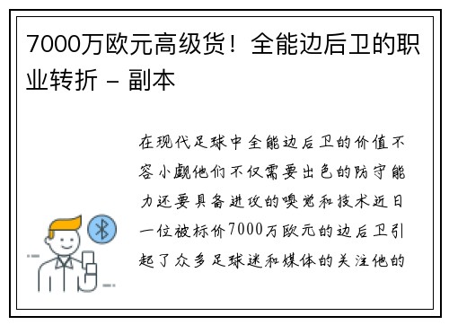 7000万欧元高级货！全能边后卫的职业转折 - 副本