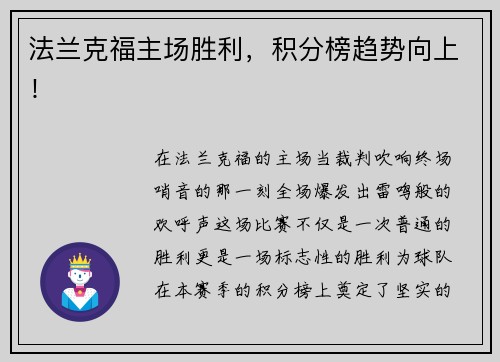 法兰克福主场胜利，积分榜趋势向上！