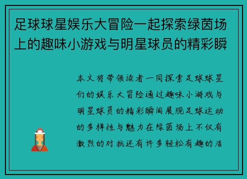 足球球星娱乐大冒险一起探索绿茵场上的趣味小游戏与明星球员的精彩瞬间