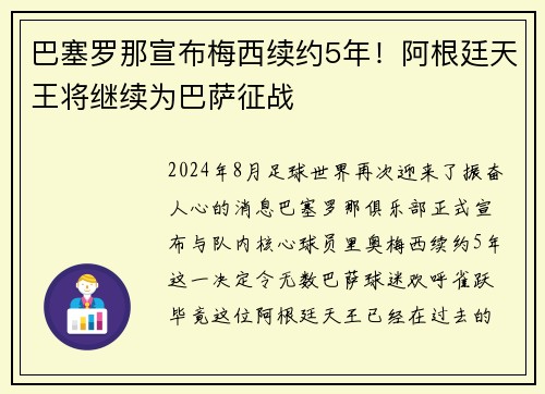 巴塞罗那宣布梅西续约5年！阿根廷天王将继续为巴萨征战