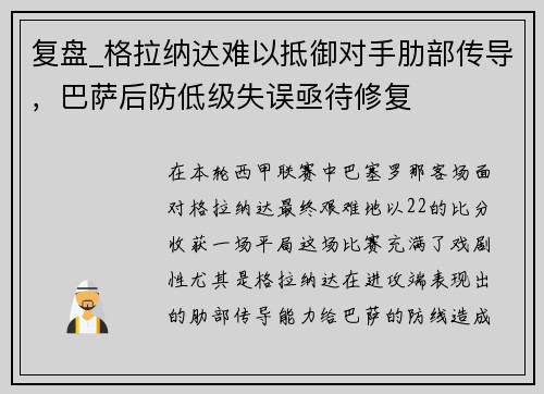 复盘_格拉纳达难以抵御对手肋部传导，巴萨后防低级失误亟待修复