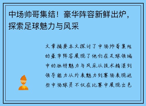 中场帅哥集结！豪华阵容新鲜出炉，探索足球魅力与风采