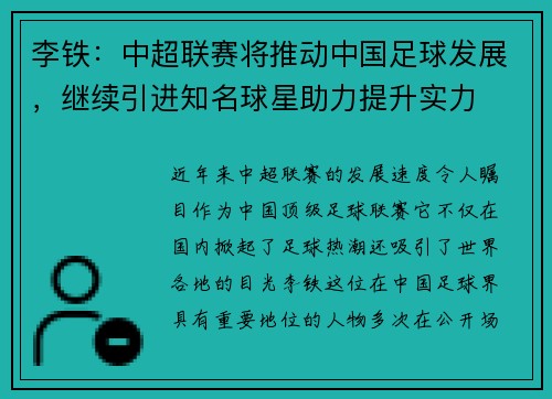 李铁：中超联赛将推动中国足球发展，继续引进知名球星助力提升实力