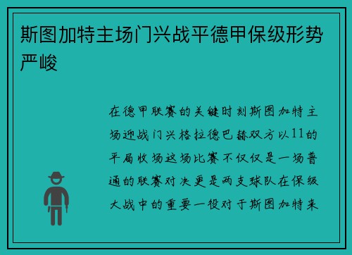 斯图加特主场门兴战平德甲保级形势严峻