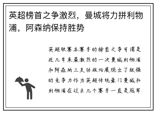 英超榜首之争激烈，曼城将力拼利物浦，阿森纳保持胜势