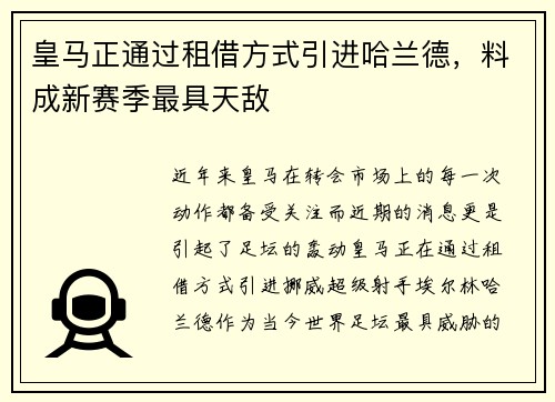 皇马正通过租借方式引进哈兰德，料成新赛季最具天敌