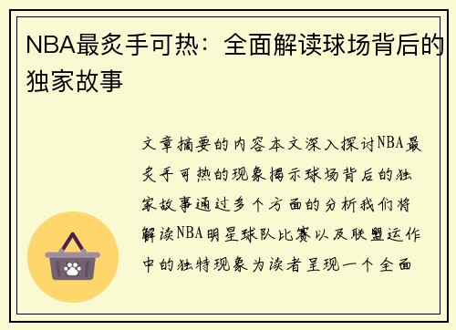 NBA最炙手可热：全面解读球场背后的独家故事