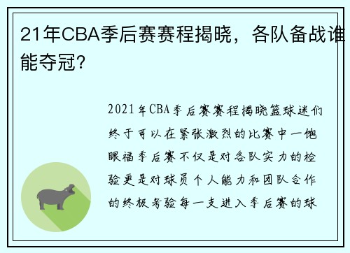 21年CBA季后赛赛程揭晓，各队备战谁能夺冠？