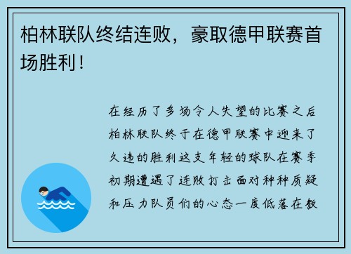 柏林联队终结连败，豪取德甲联赛首场胜利！