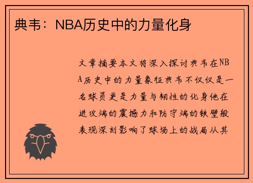 典韦：NBA历史中的力量化身