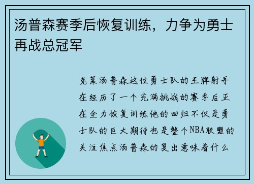 汤普森赛季后恢复训练，力争为勇士再战总冠军