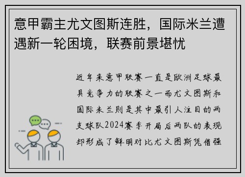 意甲霸主尤文图斯连胜，国际米兰遭遇新一轮困境，联赛前景堪忧