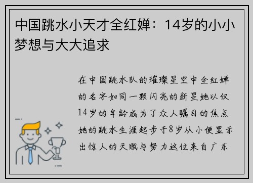 中国跳水小天才全红婵：14岁的小小梦想与大大追求