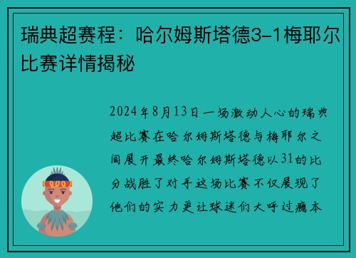 瑞典超赛程：哈尔姆斯塔德3-1梅耶尔比赛详情揭秘