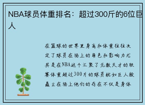 NBA球员体重排名：超过300斤的6位巨人