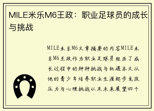 MILE米乐M6王政：职业足球员的成长与挑战