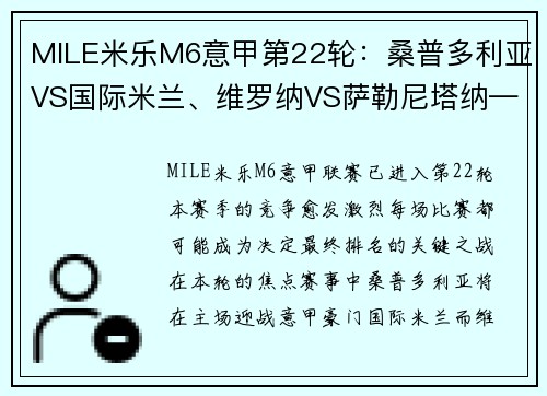 MILE米乐M6意甲第22轮：桑普多利亚VS国际米兰、维罗纳VS萨勒尼塔纳——激战将至，谁能占得先机？