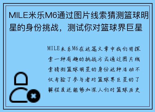 MILE米乐M6通过图片线索猜测篮球明星的身份挑战，测试你对篮球界巨星的了解程度