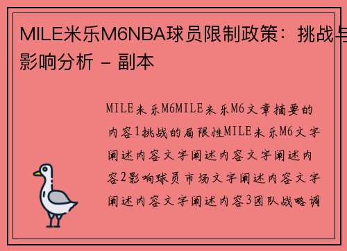 MILE米乐M6NBA球员限制政策：挑战与影响分析 - 副本