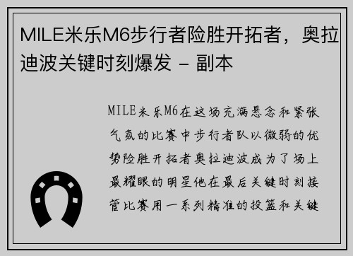 MILE米乐M6步行者险胜开拓者，奥拉迪波关键时刻爆发 - 副本