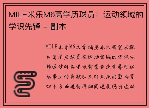 MILE米乐M6高学历球员：运动领域的学识先锋 - 副本