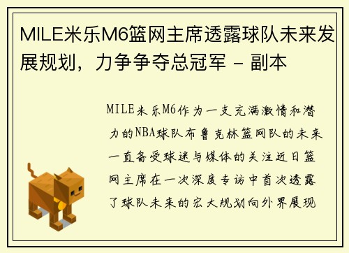 MILE米乐M6篮网主席透露球队未来发展规划，力争争夺总冠军 - 副本