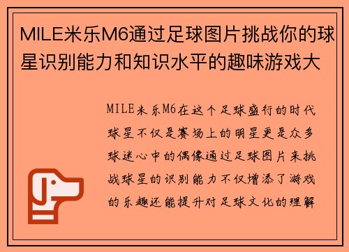 MILE米乐M6通过足球图片挑战你的球星识别能力和知识水平的趣味游戏大全