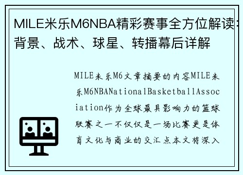 MILE米乐M6NBA精彩赛事全方位解读：背景、战术、球星、转播幕后详解